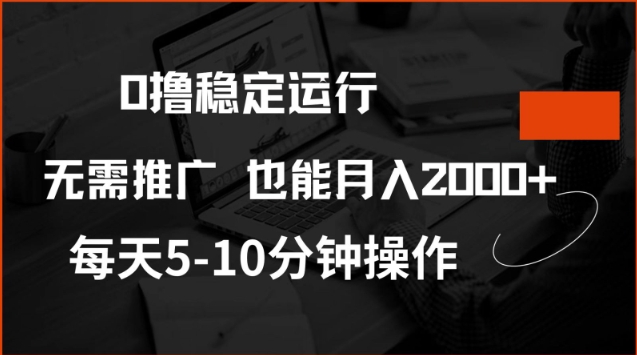 0撸稳定运行，注册即送价值20股权，每天观看15个广告即可，不推广也能月入2k【揭秘】-占领资源网
