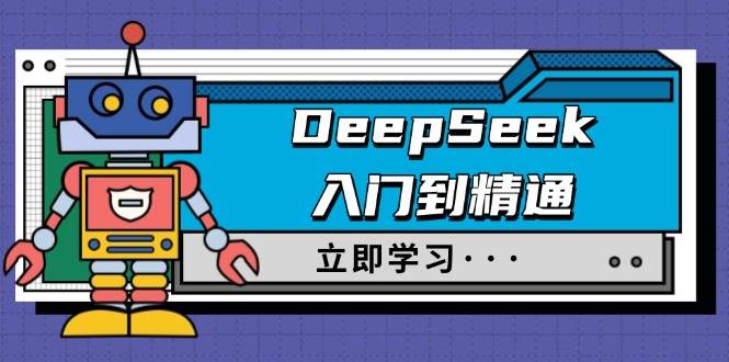 DeepSeek入门到精通，涵盖职场应用及身份扮演，驯服指南及顶级提示词-占领资源网