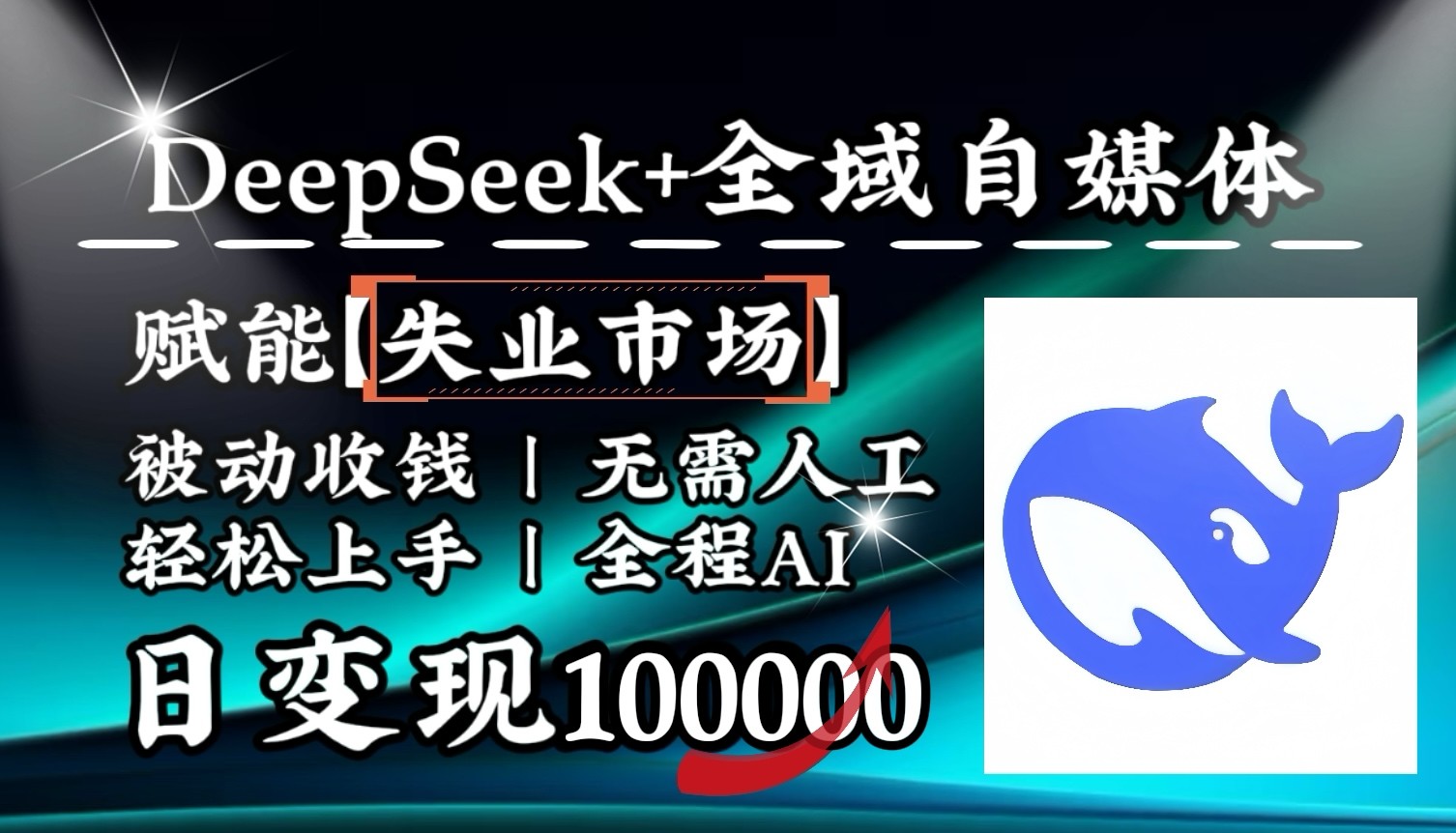 降维打击，DeepSeek+失业市场，全自动操作，结合人人刚需，单月利润轻松破100000＋-占领资源网