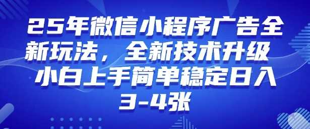 2025年微信小程序最新玩法纯小白易上手，稳定日入多张，技术全新升级【揭秘】-占领资源网