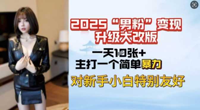 2025男粉变现全新玩法升级，日入上千简简单单，小白可轻松上手-占领资源网