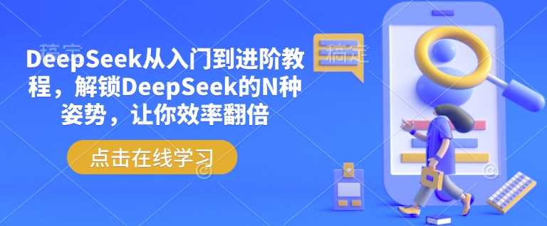 DeepSeek从入门到进阶教程，解锁DeepSeek的N种姿势，让你效率翻倍-占领资源网