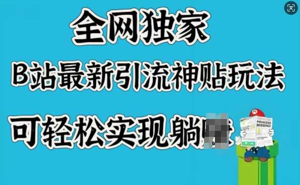 全网独家，B站最新引流神贴玩法，可轻松实现躺Z-占领资源网