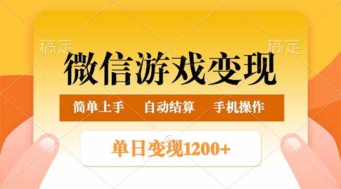 （14290期）微信游戏变现玩法，单日最低500+，轻松日入800+，简单易操作-占领资源网