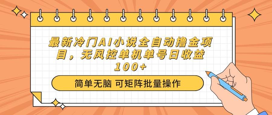 （14292期）最新冷门AI小说全自动撸金项目，无风控单机单号日收益100+-占领资源网