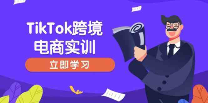 TikTok跨境电商实训，开店准备与选品策略，助力新手快速上手, 精准运营-占领资源网