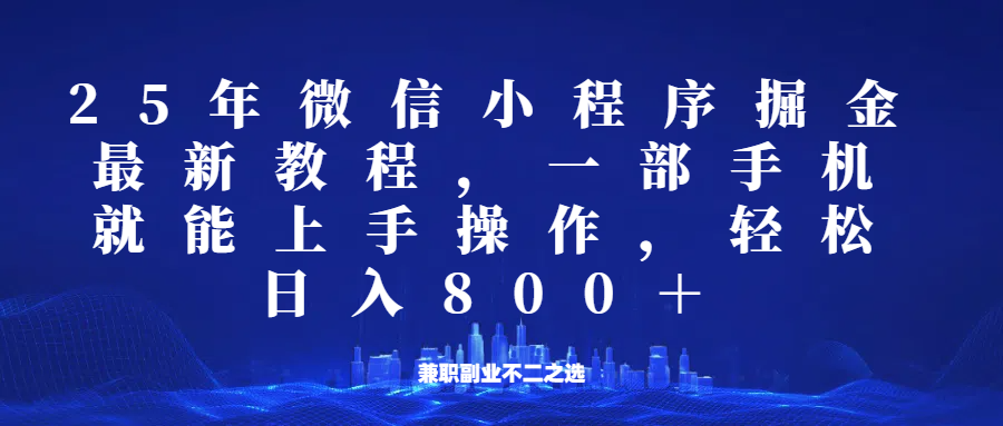 微信小程序25年掘金玩法，一部手机稳定日入800+，适合所有人群，兼职副业的不二之选-占领资源网