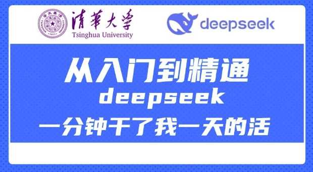 清华大学讲DeepSeek最全教程，从入门到精通，deepseek一分钟干了我一天的活-占领资源网