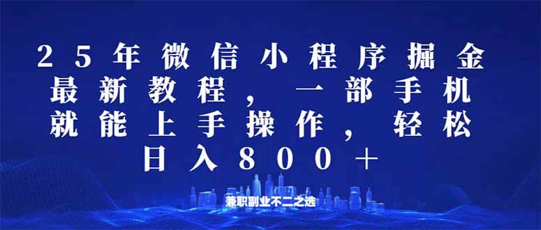 （14293期）微信小程序25年掘金玩法，一部手机就能操作，稳定日入800+,适合所有人…-占领资源网