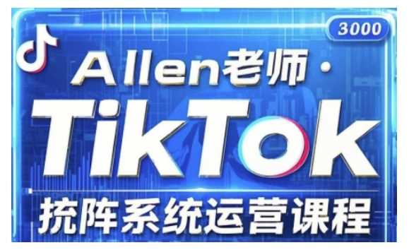 TikTok投流矩阵系统运营课程，全面覆盖TikTok投流的核心技巧与运营策略（更新2025）-占领资源网