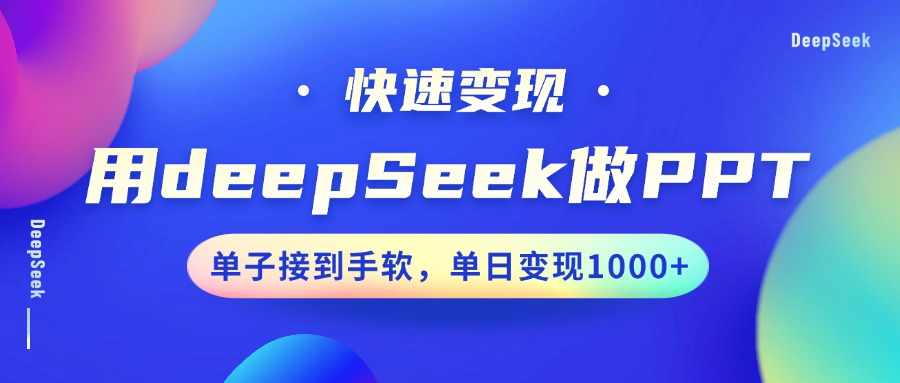 用DeepSeek做PPT，快速变现，单子接到手软，单日变现1000+-占领资源网