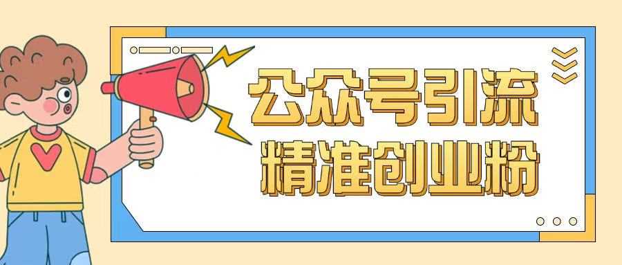 公众号引流创业粉玩法，0基础即可轻松掌握流量-占领资源网