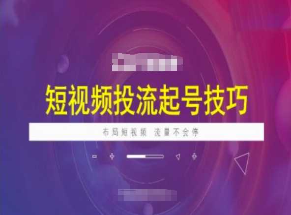 短视频投流起号技巧，短视频抖加技巧，布局短视频，流量不会停-占领资源网