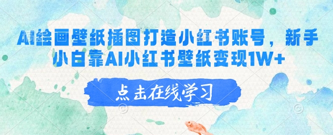 AI绘画壁纸插图打造小红书账号，新手小白靠AI小红书壁纸变现1W+-占领资源网