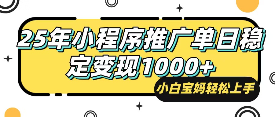 （14298期）25年最新风口，小程序自动推广，，稳定日入1000+，小白轻松上手-占领资源网