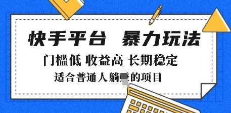 2025年暴力玩法，快手带货，门槛低，收益高，月躺入8k+【揭秘】-占领资源网