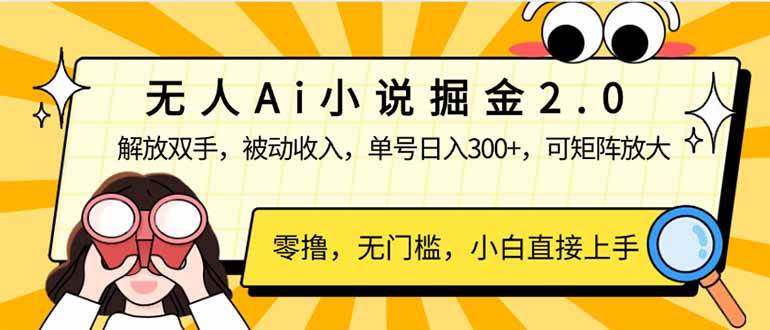 （14307期）无人Ai小说掘金2.0，被动收入，解放双手，单号日入300+，可矩阵操作，…-占领资源网
