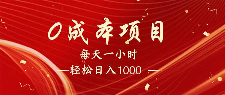 （14306期）每天一小时，轻松到手1000，新手必学，可兼职可全职。-占领资源网