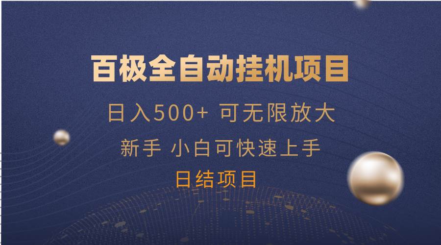 （14305期）百极全新玩法，全自动挂机。可无限矩阵，-占领资源网