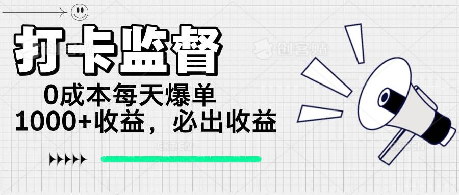 （14303期）打卡监督项目，0成本每天爆单1000+，做就必出收益-占领资源网