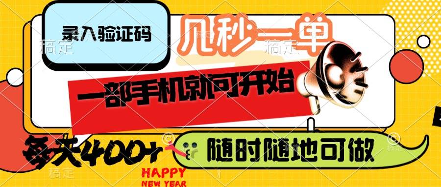 （14301期）录入验证码，几秒一单，随时随地可做，只需一部手机就可开始，每天400+-占领资源网