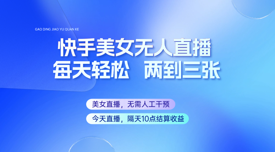快手美女无人直播，每天最少一到两张，全程托管无需人工干涉-占领资源网