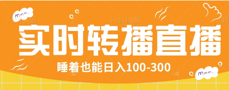 24小时实时转播别人红包小游戏直播间，睡着也能日入100-300【全套教程工具免费】-占领资源网