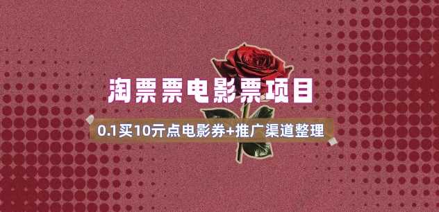 电影票无门槛券推广_0.1亓买10亓无门槛+渠道入口(v1.0版教程)-占领资源网