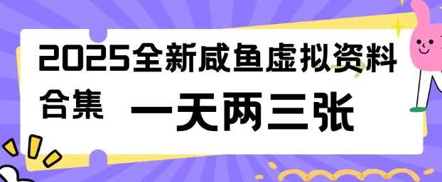 2025全新闲鱼虚拟资料项目合集，成本低，操作简单，一天两三张-占领资源网