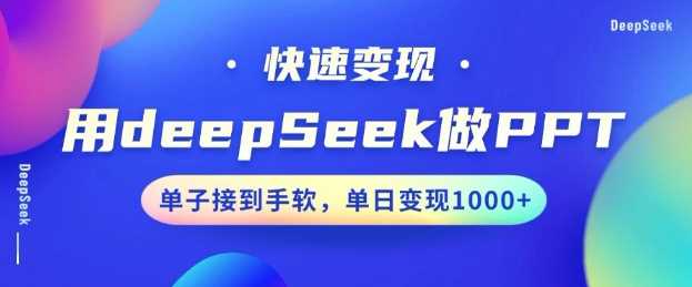 用DeepSeek做PPT，一个工具10分钟就可以搞定，快速接单变现，小白轻松上手，日搞多张-占领资源网