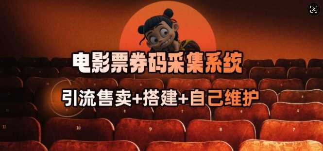 电影票券码采集系统_从商户放单转型做抢单达人-占领资源网