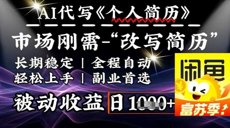 史诗级，AI全自动优化简历，一分钟完成交付，结合人人刚需，轻松日入多张-占领资源网