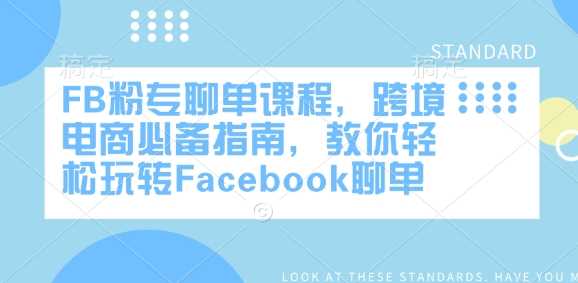 FB粉专聊单课程，跨境电商必备指南，教你轻松玩转Facebook聊单-占领资源网