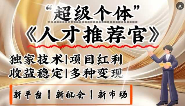 3亿失业潮催生新暴富行业，取代知识付费的新风口，零基础做人才推荐官，一部手机日入多张-占领资源网