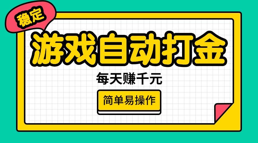 （14316期）游戏自动打金，每天赚千元，简单易操作-占领资源网