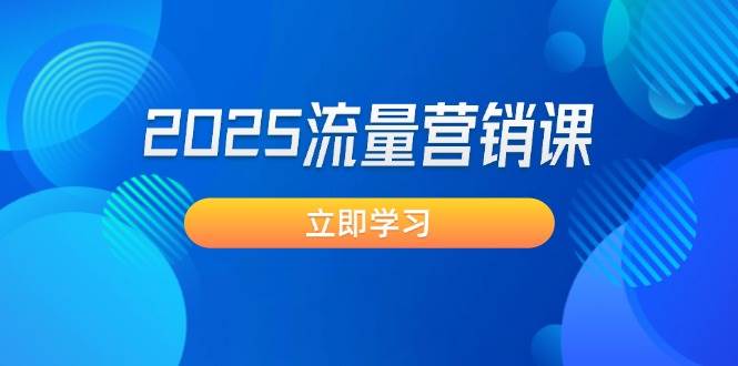 （14313期）2025流量营销课：直击业绩卡点, 拓客新策略, 提高转化率, 设计生意模式-占领资源网