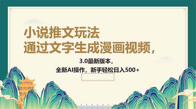 （14311期）通过文字生成漫画视频，小说推文玩法，3.0最新版本， 全新AI操作，新手…-占领资源网