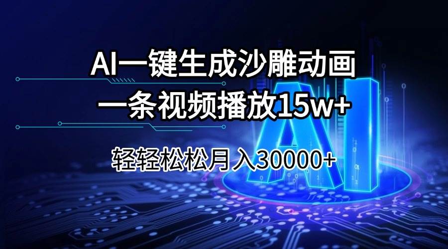 （14309期）AI一键生成沙雕动画一条视频播放15Wt轻轻松松月入30000+-占领资源网