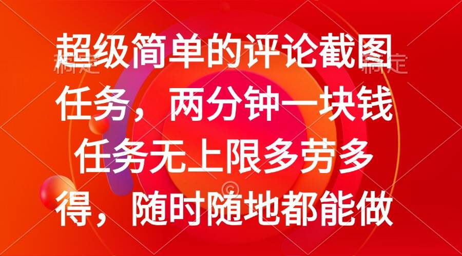（14308期）简单的评论截图任务，两分钟一块钱 任务无上限多劳多得，随时随地都能做-占领资源网
