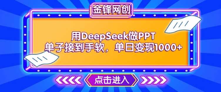 用DeepSeek做PPT单子接到手软，快速接单变现，单日变现1k-占领资源网