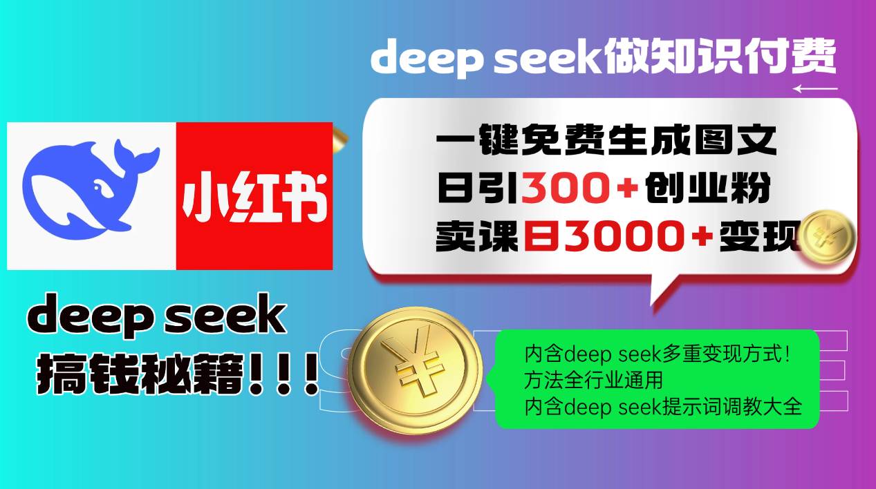 （14323期）Deep seek 一键免费生成小红书图文日引300+创业粉，日变现3000+教程！…-占领资源网