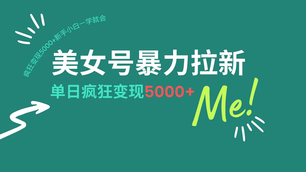（14322期）美女号暴力拉新，用过AI优化一件生成，每天搬砖，疯狂变现5000+新手小…-占领资源网