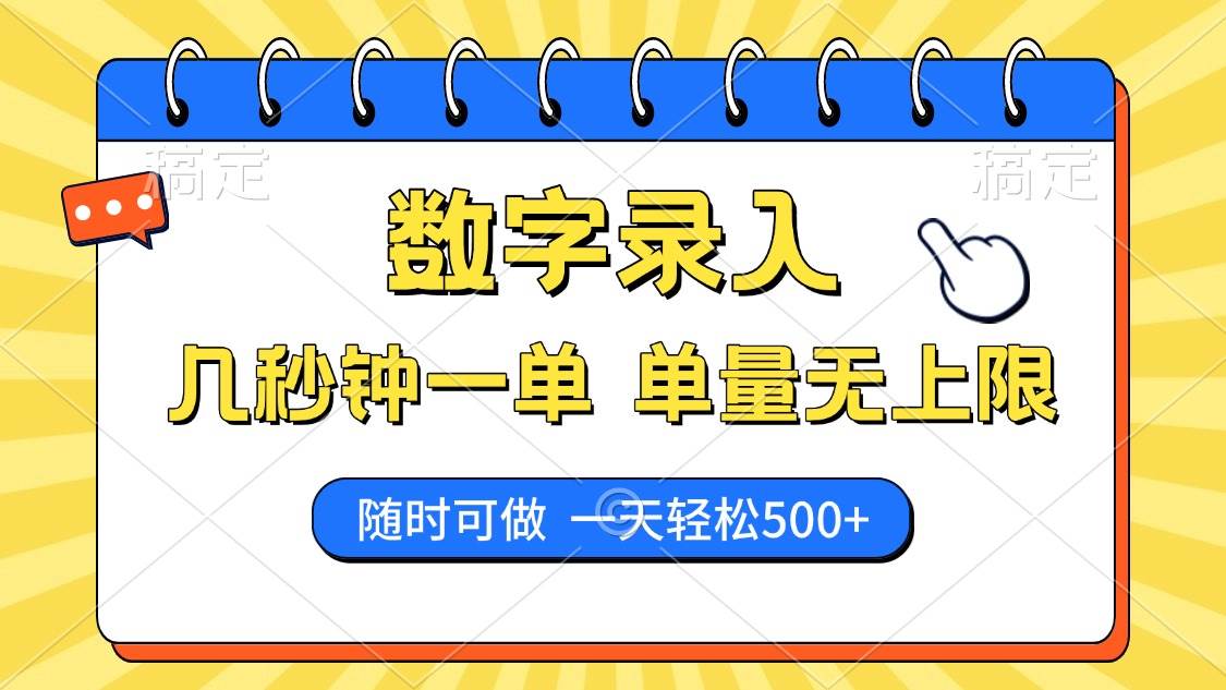 （14321期）数字录入，几秒钟一单，单量无上限，随时随地可做，每天500+-占领资源网