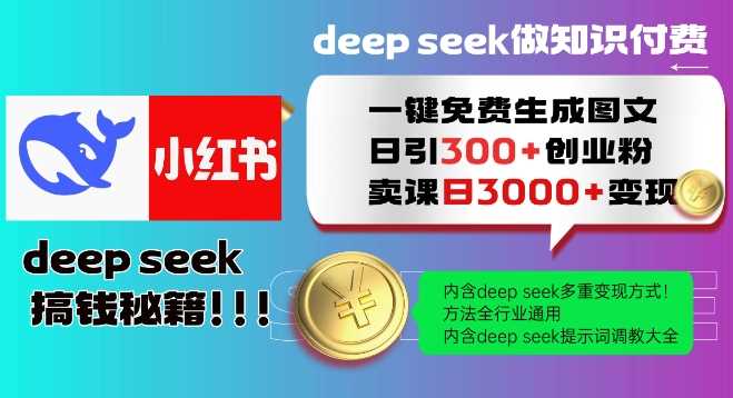 Deepseek一键免费生成小红书图文日引300+创业粉，日变现多张教程，方法全行业通用！-占领资源网