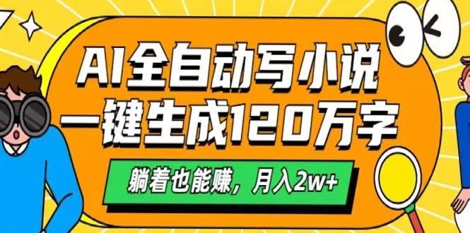 AI自动写小说，一键生成120万字，躺着也能赚，月入2w+-占领资源网