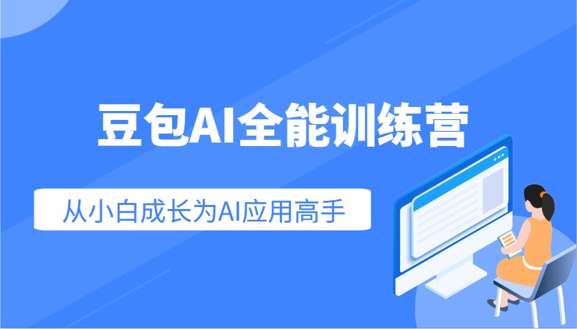 豆包AI全能训练营：快速掌握AI应用技能，从入门到精通从小白成长为AI应用高手-占领资源网
