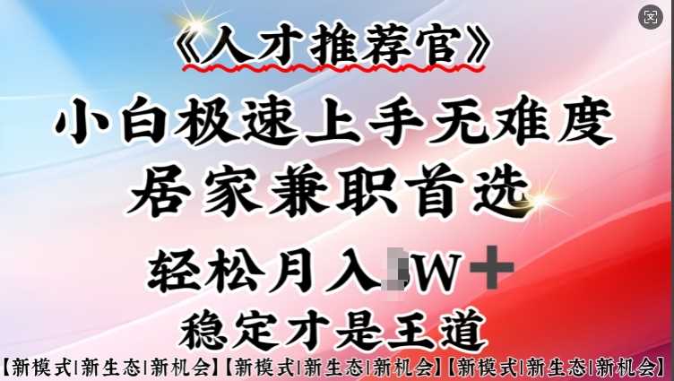 人才推荐官—小白轻松上手实操，居家兼职首选，一部手机即可-占领资源网