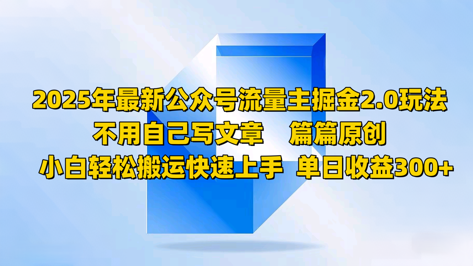 2025年最新公众号流量主掘金2.0玩法，不用自己写文章篇篇原创，小白轻松搬运快速上手-占领资源网