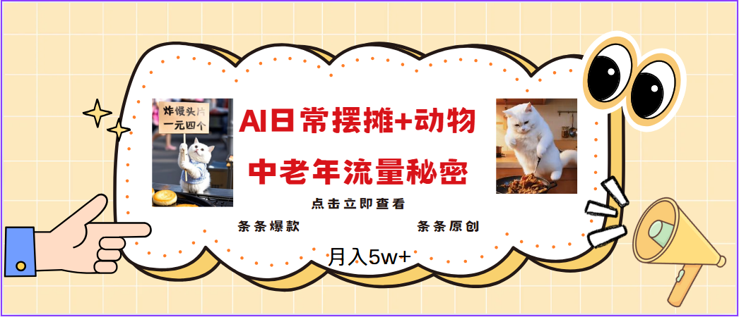 2025爆火AI摆摊日记+动物＝中老年流量密码，日入300+，3分钟一条原创，实测项目-占领资源网