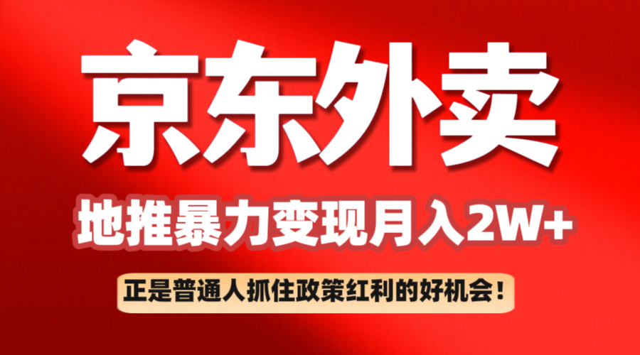 京东外卖地推暴利项目拆解：普通人如何抓住政策红利月入2万+-占领资源网